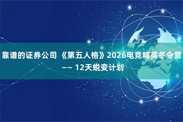 靠谱的证券公司 《第五人格》2026电竞精英冬令营 —— 12天蜕变计划