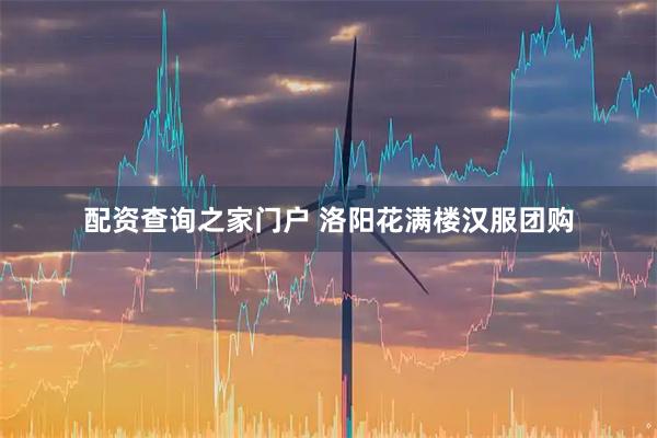 配资查询之家门户 洛阳花满楼汉服团购