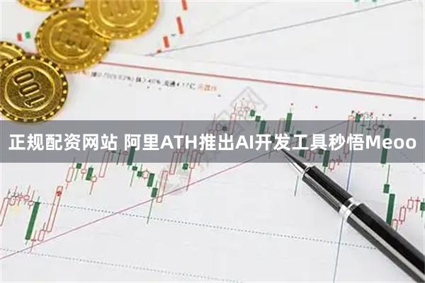 正规配资网站 阿里ATH推出AI开发工具秒悟Meoo